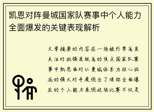 凯恩对阵曼城国家队赛事中个人能力全面爆发的关键表现解析