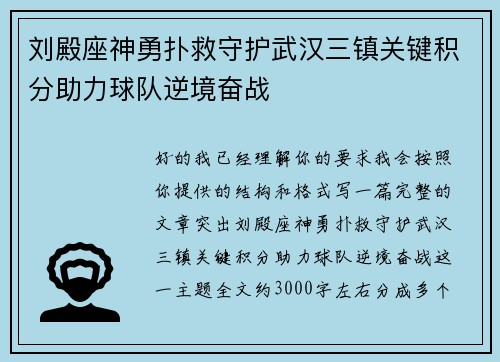 刘殿座神勇扑救守护武汉三镇关键积分助力球队逆境奋战