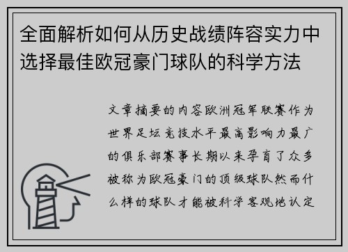全面解析如何从历史战绩阵容实力中选择最佳欧冠豪门球队的科学方法