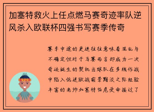 加塞特救火上任点燃马赛奇迹率队逆风杀入欧联杯四强书写赛季传奇