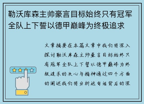 勒沃库森主帅豪言目标始终只有冠军全队上下誓以德甲巅峰为终极追求