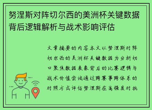 努涅斯对阵切尔西的美洲杯关键数据背后逻辑解析与战术影响评估