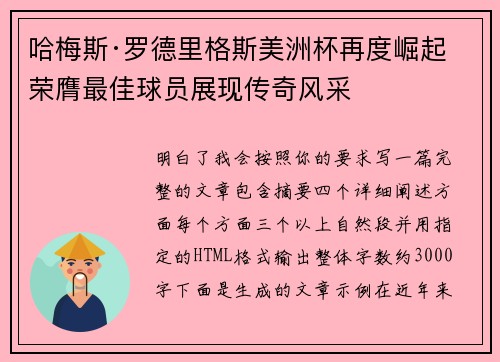 哈梅斯·罗德里格斯美洲杯再度崛起 荣膺最佳球员展现传奇风采