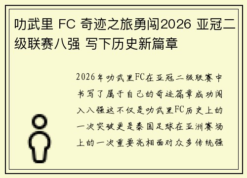 叻武里 FC 奇迹之旅勇闯2026 亚冠二级联赛八强 写下历史新篇章