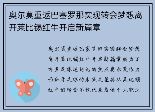奥尔莫重返巴塞罗那实现转会梦想离开莱比锡红牛开启新篇章