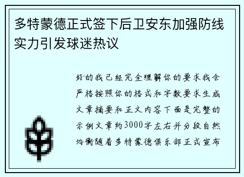 多特蒙德正式签下后卫安东加强防线实力引发球迷热议