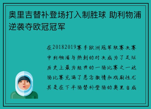 奥里吉替补登场打入制胜球 助利物浦逆袭夺欧冠冠军