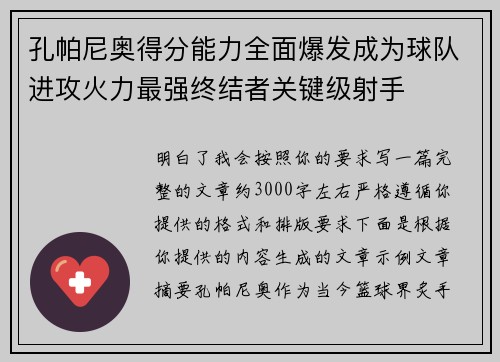 孔帕尼奥得分能力全面爆发成为球队进攻火力最强终结者关键级射手 孔帕尼奥得分能力全面爆发成为球队进攻火力最强终结者关键级射手