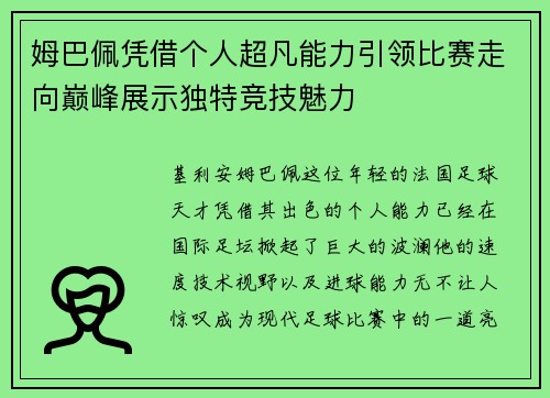 姆巴佩凭借个人超凡能力引领比赛走向巅峰展示独特竞技魅力