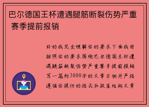 巴尔德国王杯遭遇腿筋断裂伤势严重 赛季提前报销 巴尔德国王杯遭遇腿筋断裂伤势严重 赛季提前报销