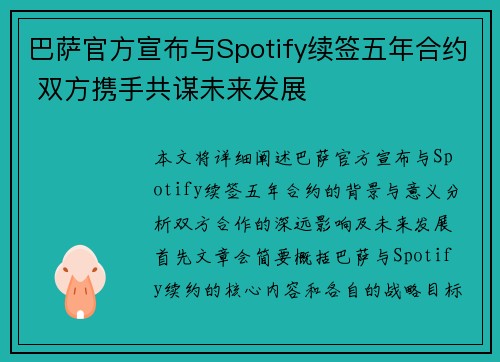 巴萨官方宣布与Spotify续签五年合约 双方携手共谋未来发展 巴萨官方宣布与Spotify续签五年合约 双方携手共谋未来发展