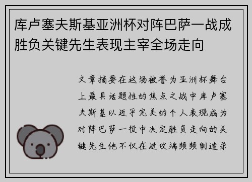库卢塞夫斯基亚洲杯对阵巴萨一战成胜负关键先生表现主宰全场走向 库卢塞夫斯基亚洲杯对阵巴萨一战成胜负关键先生表现主宰全场走向