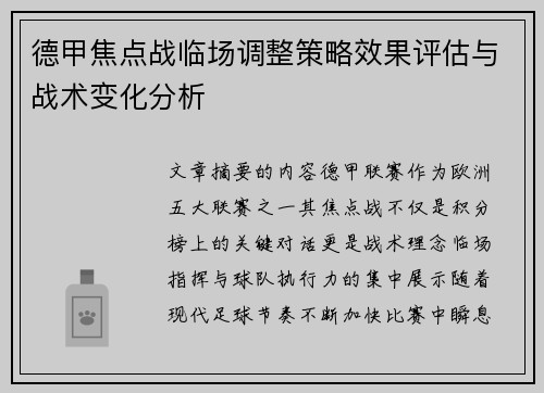 德甲焦点战临场调整策略效果评估与战术变化分析