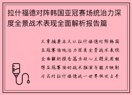拉什福德对阵韩国亚冠赛场统治力深度全景战术表现全面解析报告篇 拉什福德对阵韩国亚冠赛场统治力深度全景战术表现全面解析报告篇