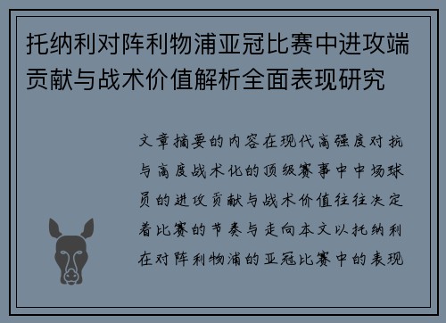 托纳利对阵利物浦亚冠比赛中进攻端贡献与战术价值解析全面表现研究 托纳利对阵利物浦亚冠比赛中进攻端贡献与战术价值解析全面表现研究