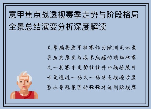 意甲焦点战透视赛季走势与阶段格局全景总结演变分析深度解读