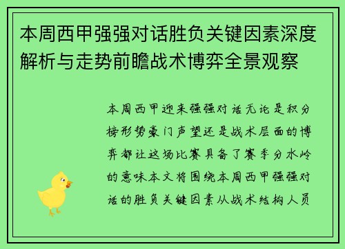 本周西甲强强对话胜负关键因素深度解析与走势前瞻战术博弈全景观察