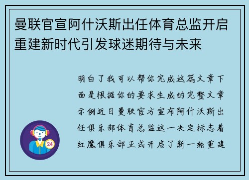 曼联官宣阿什沃斯出任体育总监开启重建新时代引发球迷期待与未来 曼联官宣阿什沃斯出任体育总监开启重建新时代引发球迷期待与未来