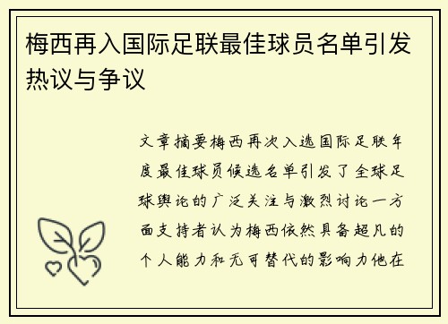 梅西再入国际足联最佳球员名单引发热议与争议 梅西再入国际足联最佳球员名单引发热议与争议