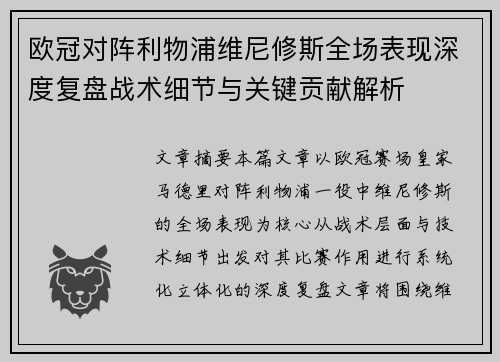 欧冠对阵利物浦维尼修斯全场表现深度复盘战术细节与关键贡献解析