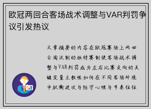 欧冠两回合客场战术调整与VAR判罚争议引发热议