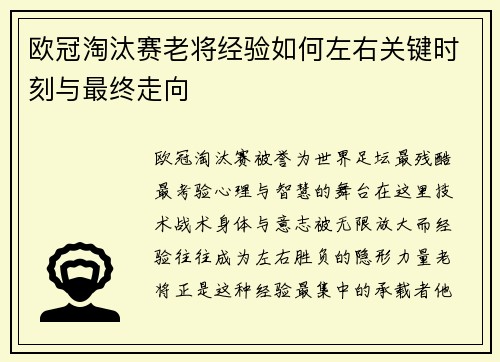 欧冠淘汰赛老将经验如何左右关键时刻与最终走向