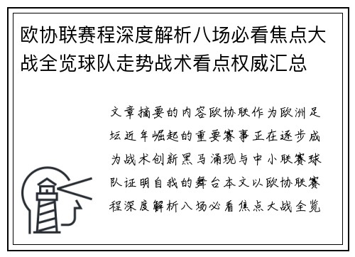 欧协联赛程深度解析八场必看焦点大战全览球队走势战术看点权威汇总