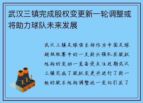 武汉三镇完成股权变更新一轮调整或将助力球队未来发展 武汉三镇完成股权变更新一轮调整或将助力球队未来发展