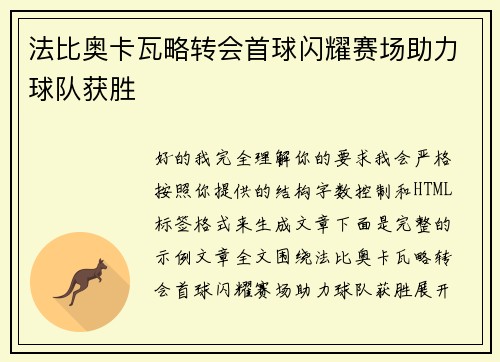 法比奥卡瓦略转会首球闪耀赛场助力球队获胜