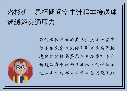 洛杉矶世界杯期间空中计程车接送球迷缓解交通压力