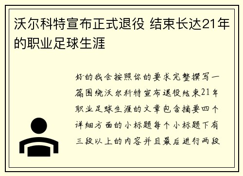 沃尔科特宣布正式退役 结束长达21年的职业足球生涯