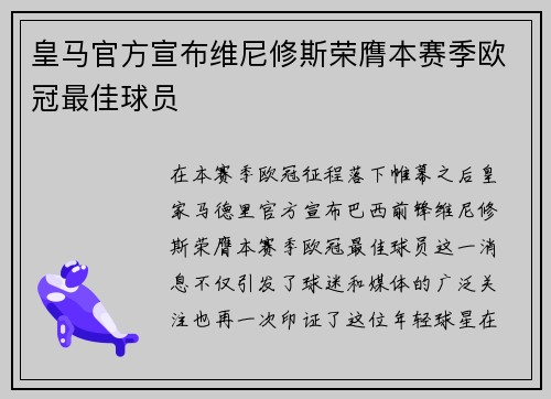 皇马官方宣布维尼修斯荣膺本赛季欧冠最佳球员 皇马官方宣布维尼修斯荣膺本赛季欧冠最佳球员