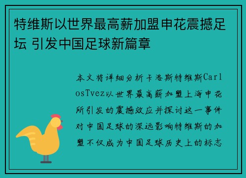 特维斯以世界最高薪加盟申花震撼足坛 引发中国足球新篇章 特维斯以世界最高薪加盟申花震撼足坛 引发中国足球新篇章