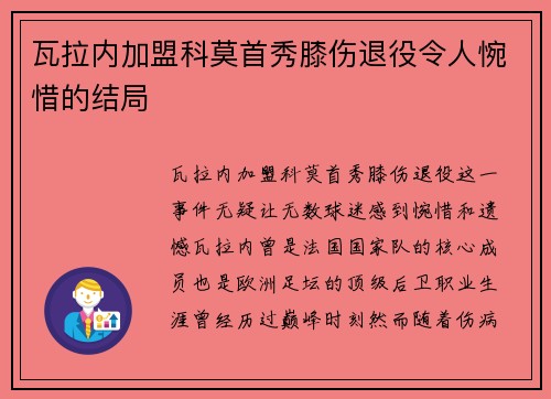 瓦拉内加盟科莫首秀膝伤退役令人惋惜的结局