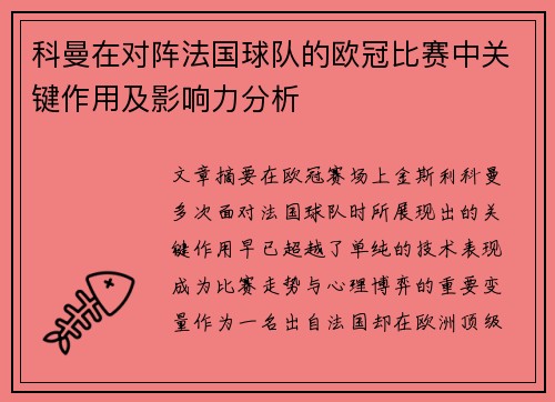 科曼在对阵法国球队的欧冠比赛中关键作用及影响力分析 科曼在对阵法国球队的欧冠比赛中关键作用及影响力分析