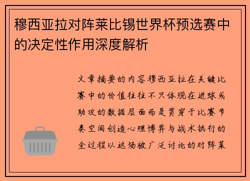 穆西亚拉对阵莱比锡世界杯预选赛中的决定性作用深度解析 穆西亚拉对阵莱比锡世界杯预选赛中的决定性作用深度解析