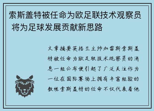 索斯盖特被任命为欧足联技术观察员 将为足球发展贡献新思路