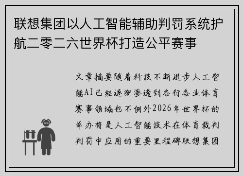 联想集团以人工智能辅助判罚系统护航二零二六世界杯打造公平赛事