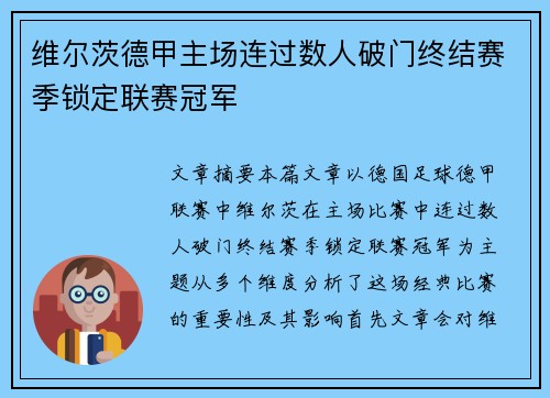 维尔茨德甲主场连过数人破门终结赛季锁定联赛冠军