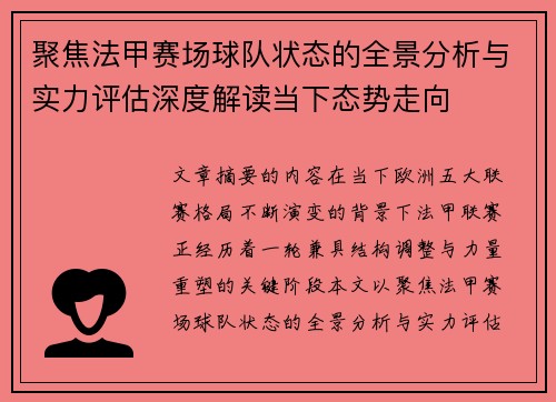 聚焦法甲赛场球队状态的全景分析与实力评估深度解读当下态势走向