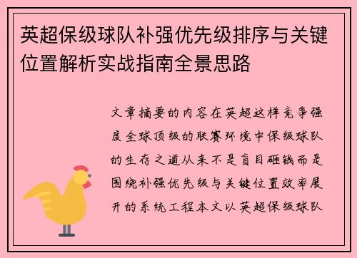 英超保级球队补强优先级排序与关键位置解析实战指南全景思路