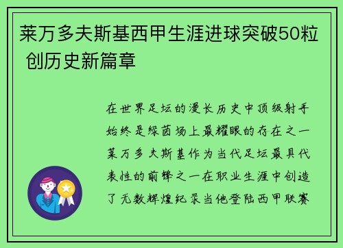 莱万多夫斯基西甲生涯进球突破50粒 创历史新篇章