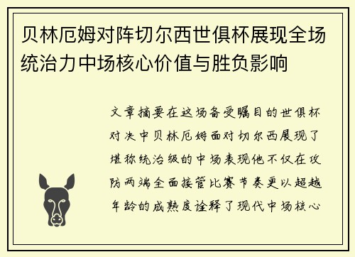 贝林厄姆对阵切尔西世俱杯展现全场统治力中场核心价值与胜负影响