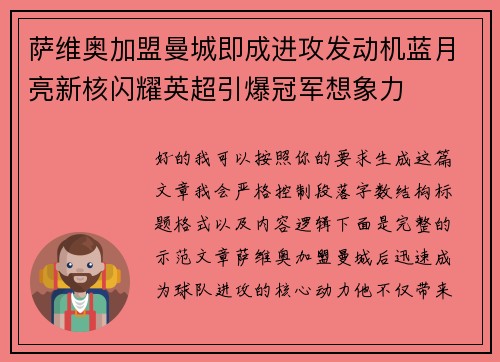 萨维奥加盟曼城即成进攻发动机蓝月亮新核闪耀英超引爆冠军想象力