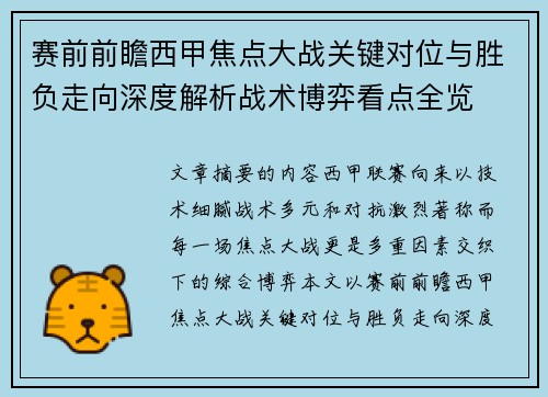 赛前前瞻西甲焦点大战关键对位与胜负走向深度解析战术博弈看点全览