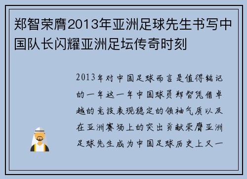 郑智荣膺2013年亚洲足球先生书写中国队长闪耀亚洲足坛传奇时刻