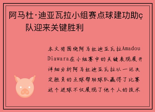 阿马杜·迪亚瓦拉小组赛点球建功助球队迎来关键胜利