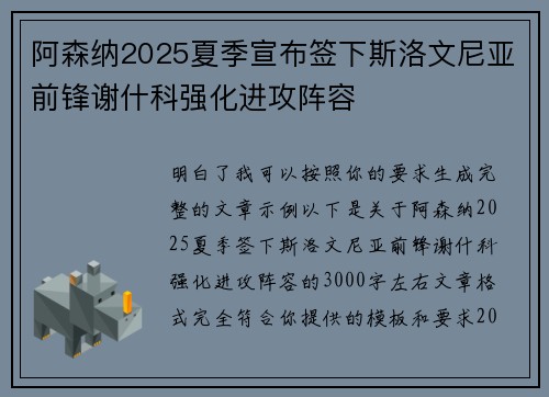 阿森纳2025夏季宣布签下斯洛文尼亚前锋谢什科强化进攻阵容