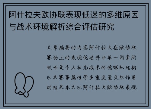 阿什拉夫欧协联表现低迷的多维原因与战术环境解析综合评估研究