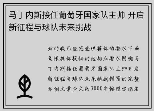 马丁内斯接任葡萄牙国家队主帅 开启新征程与球队未来挑战